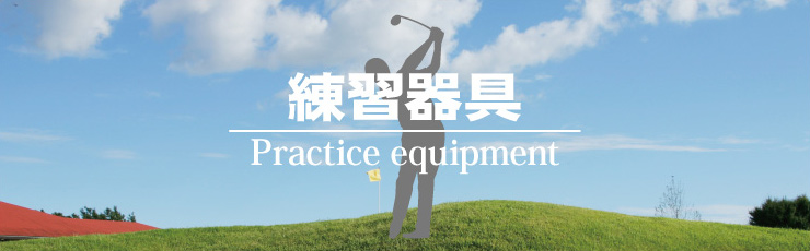ゴルフスイング練習器具